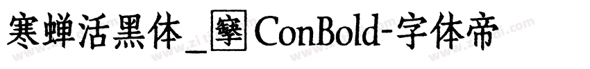 寒蝉活黑体_復 ConBold字体转换